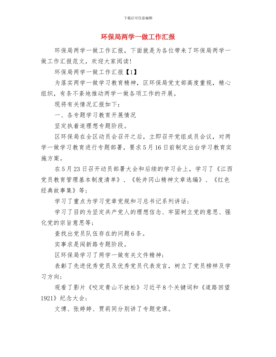 环保局两区服务工作总结与环保局两学一做工作汇报汇编_第3页