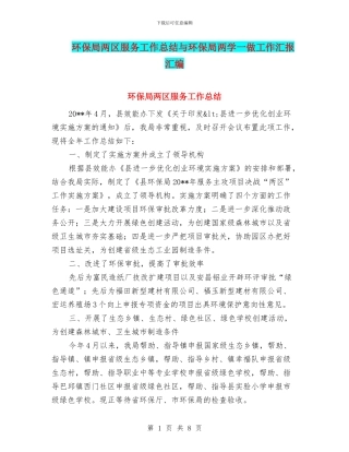 环保局两区服务工作总结与环保局两学一做工作汇报汇编