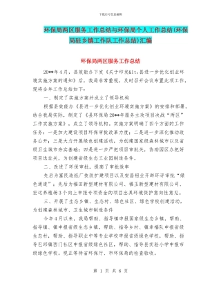 环保局两区服务工作总结与环保局个人工作总结汇编