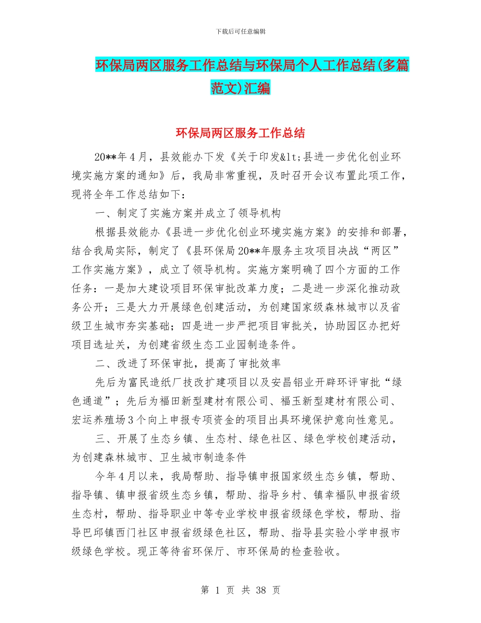 环保局两区服务工作总结与环保局个人工作总结汇编.doc_第1页