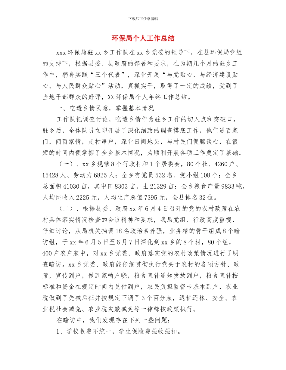 环保局两区服务工作总结与环保局个人工作总结汇编.doc_第3页