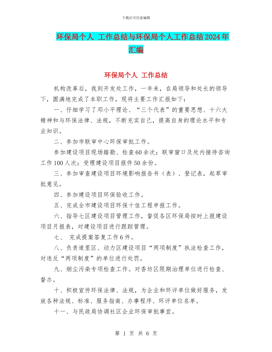 环保局个人-工作总结与环保局个人工作总结2024年汇编_第1页