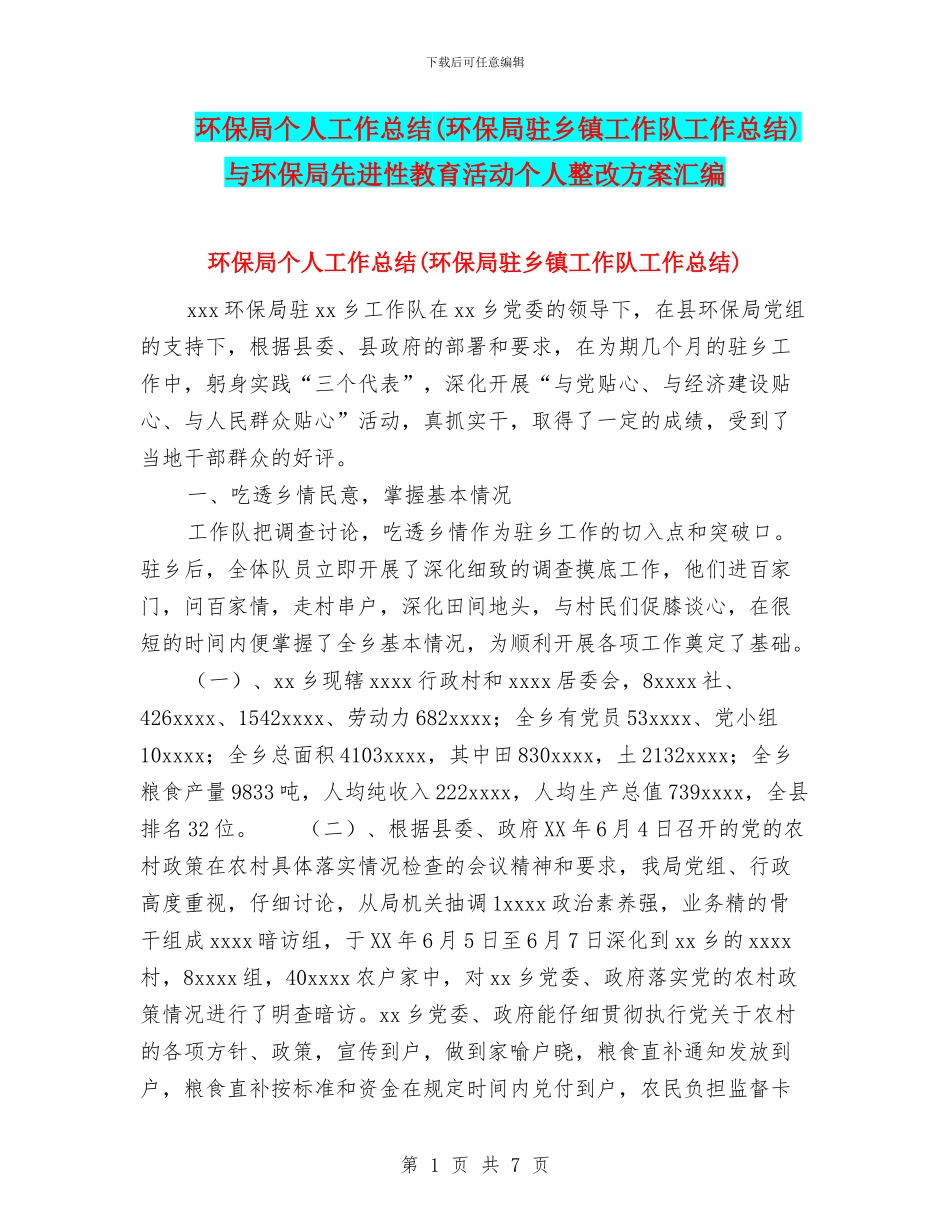 环保局个人工作总结(环保局驻乡镇工作队工作总结)与环保局先进性教育活动个人整改方案汇编_第1页