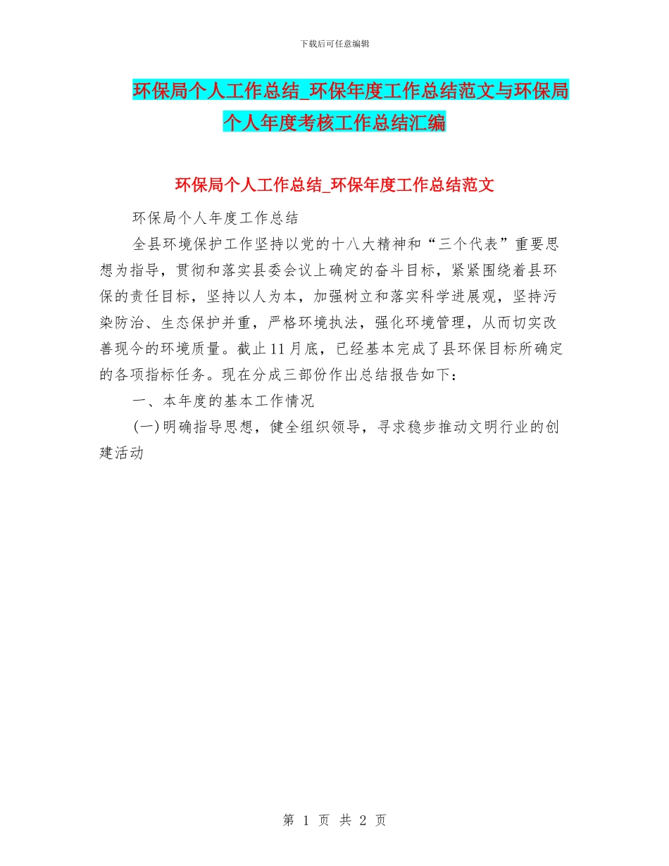 环保局个人工作总结-环保年度工作总结范文与环保局个人年度考核工作总结汇编_第1页