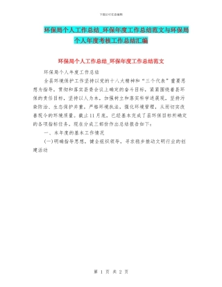 环保局个人工作总结-环保年度工作总结范文与环保局个人年度考核工作总结汇编