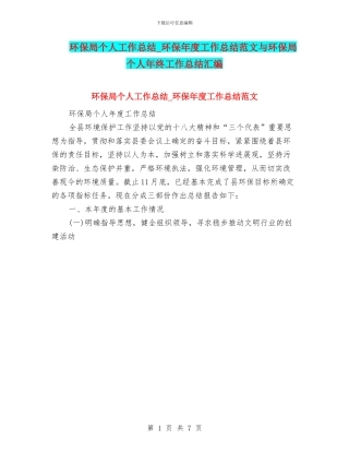 环保局个人工作总结