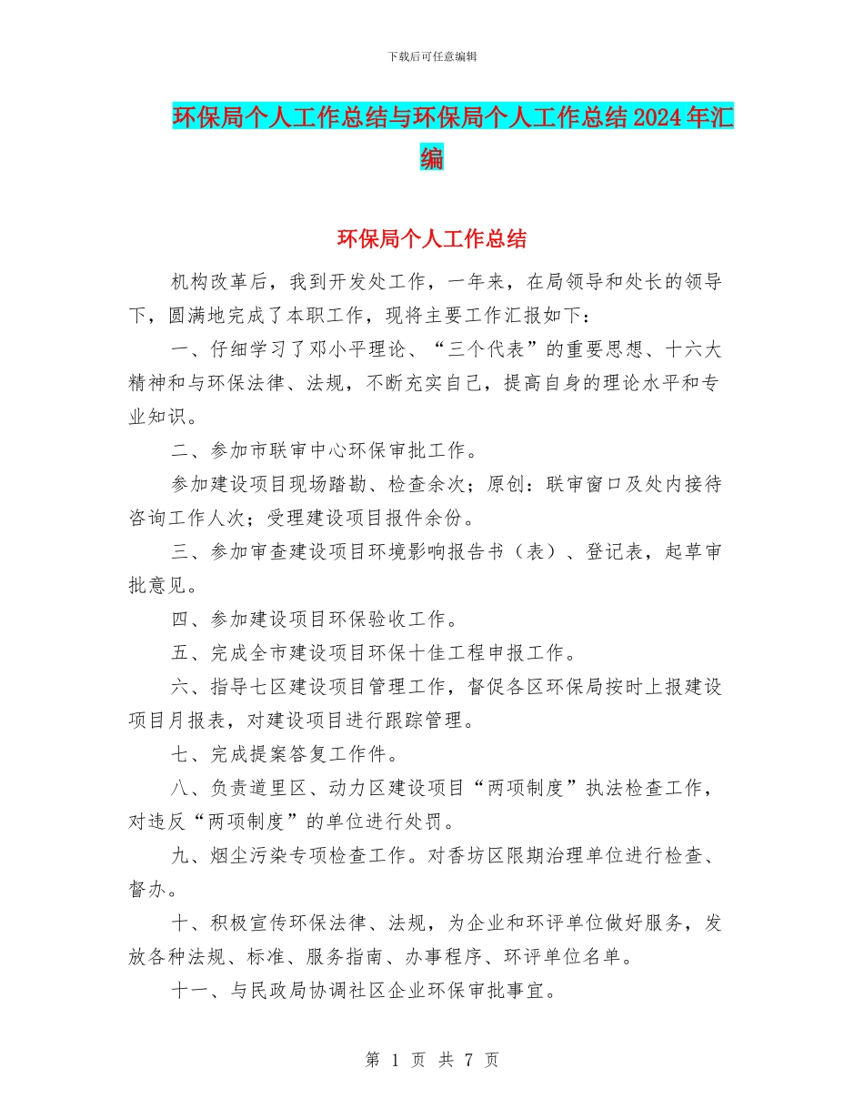 环保局个人工作总结与环保局个人工作总结2024年汇编_第1页