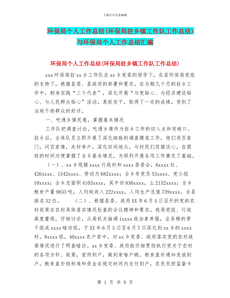 环保局个人工作总结与环保局个人工作总结汇编_第1页