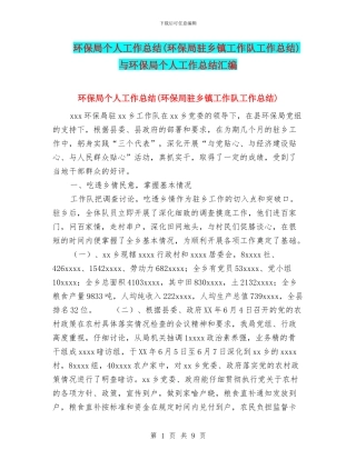 环保局个人工作总结与环保局个人工作总结汇编