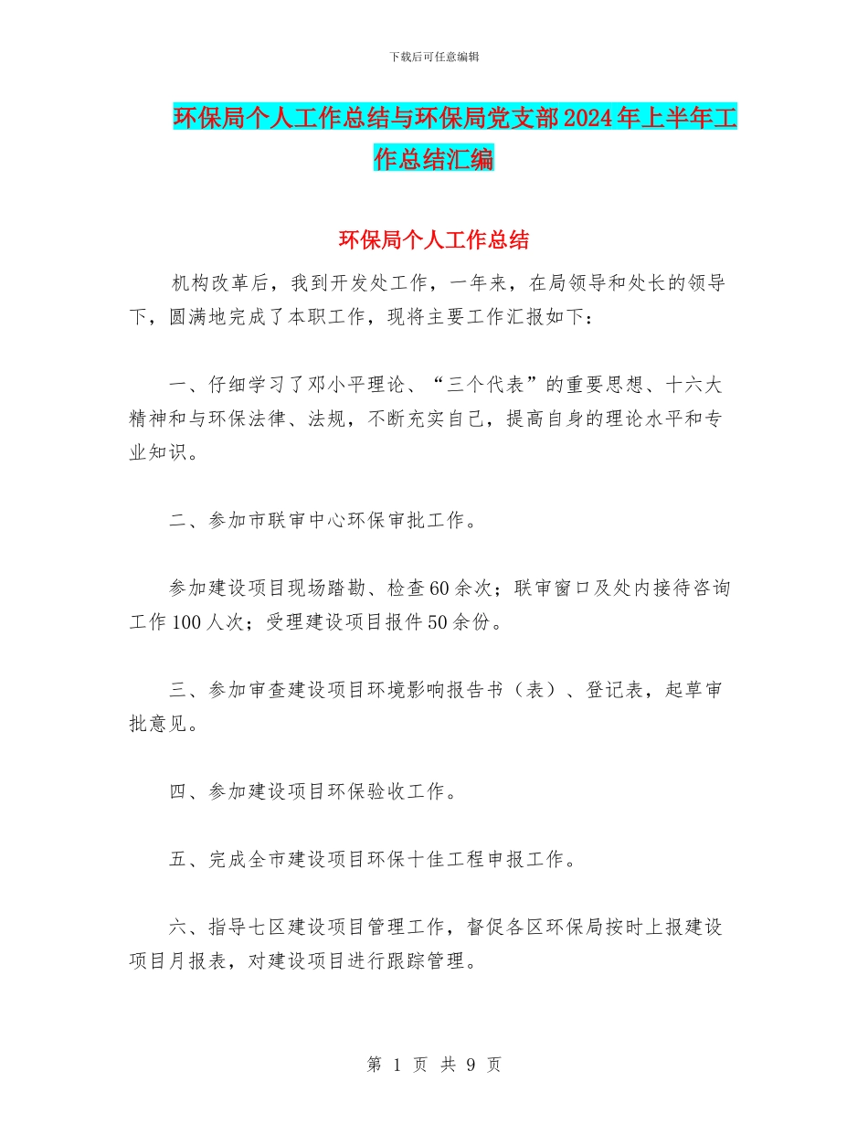 环保局个人工作总结与环保局党支部2024年上半年工作总结汇编_第1页