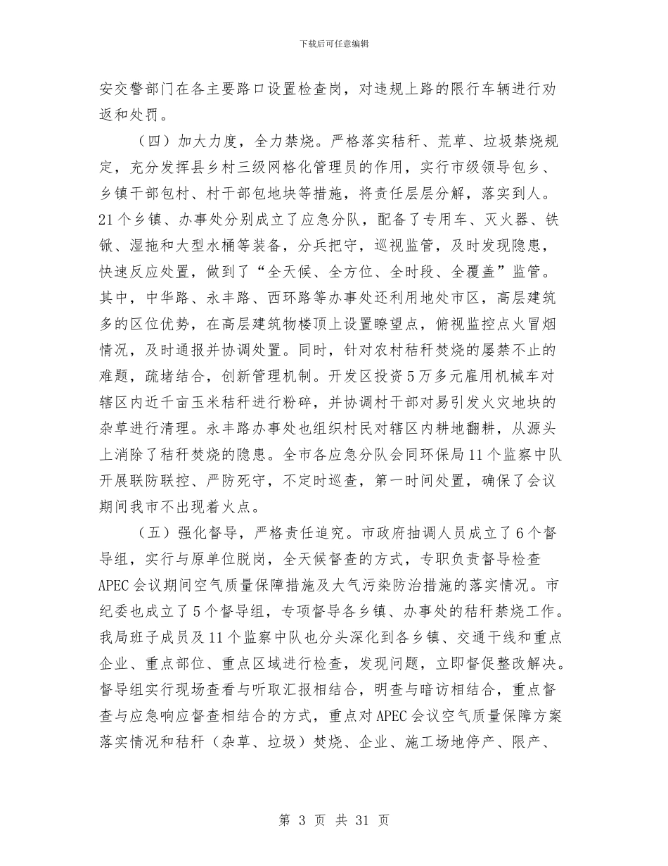 环保局专项工作情况总结5篇与环保局专项活动工作总结4篇汇编_第3页