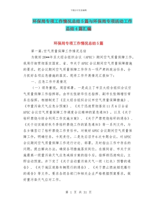 环保局专项工作情况总结5篇与环保局专项活动工作总结4篇汇编
