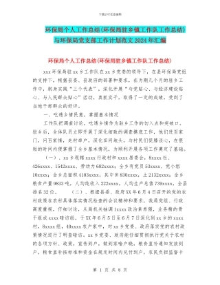 环保局个人工作总结与环保局党支部工作计划范文2024年汇编