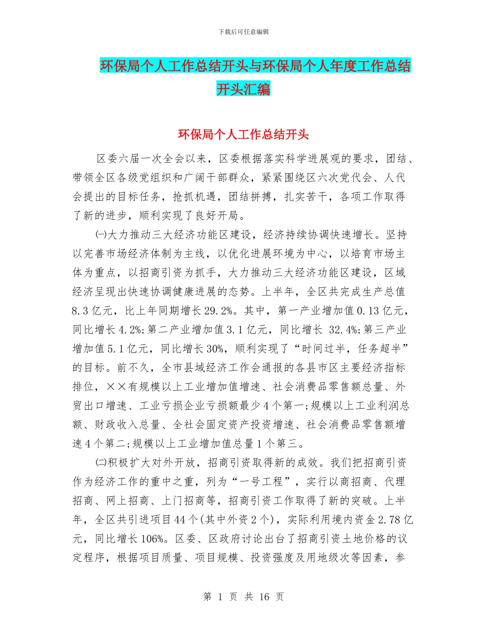 环保局个人工作总结开头与环保局个人年度工作总结开头汇编_第1页