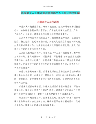 环保局个人工作计划与环保局个人工作计划书汇编