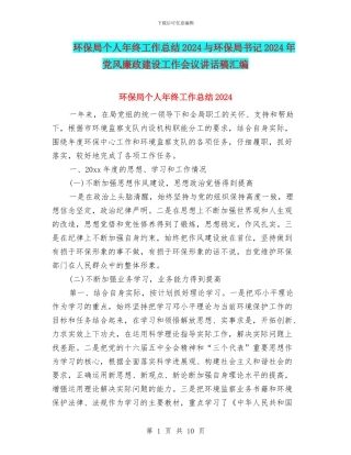 环保局个人年终工作总结2024与环保局书记2024年党风廉政建设工作会议讲话稿汇编
