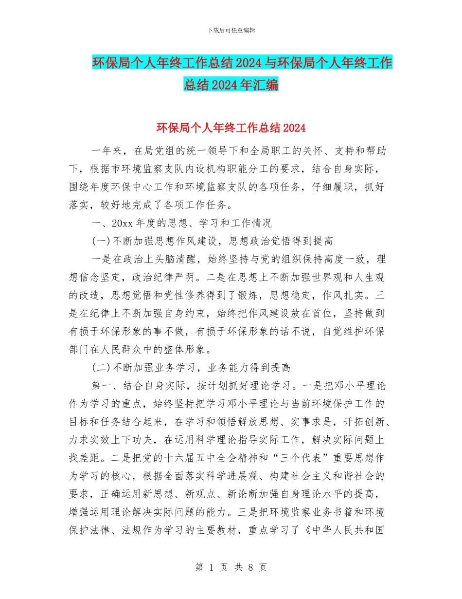环保局个人年终工作总结2024与环保局个人年终工作总结2024年汇编_第1页