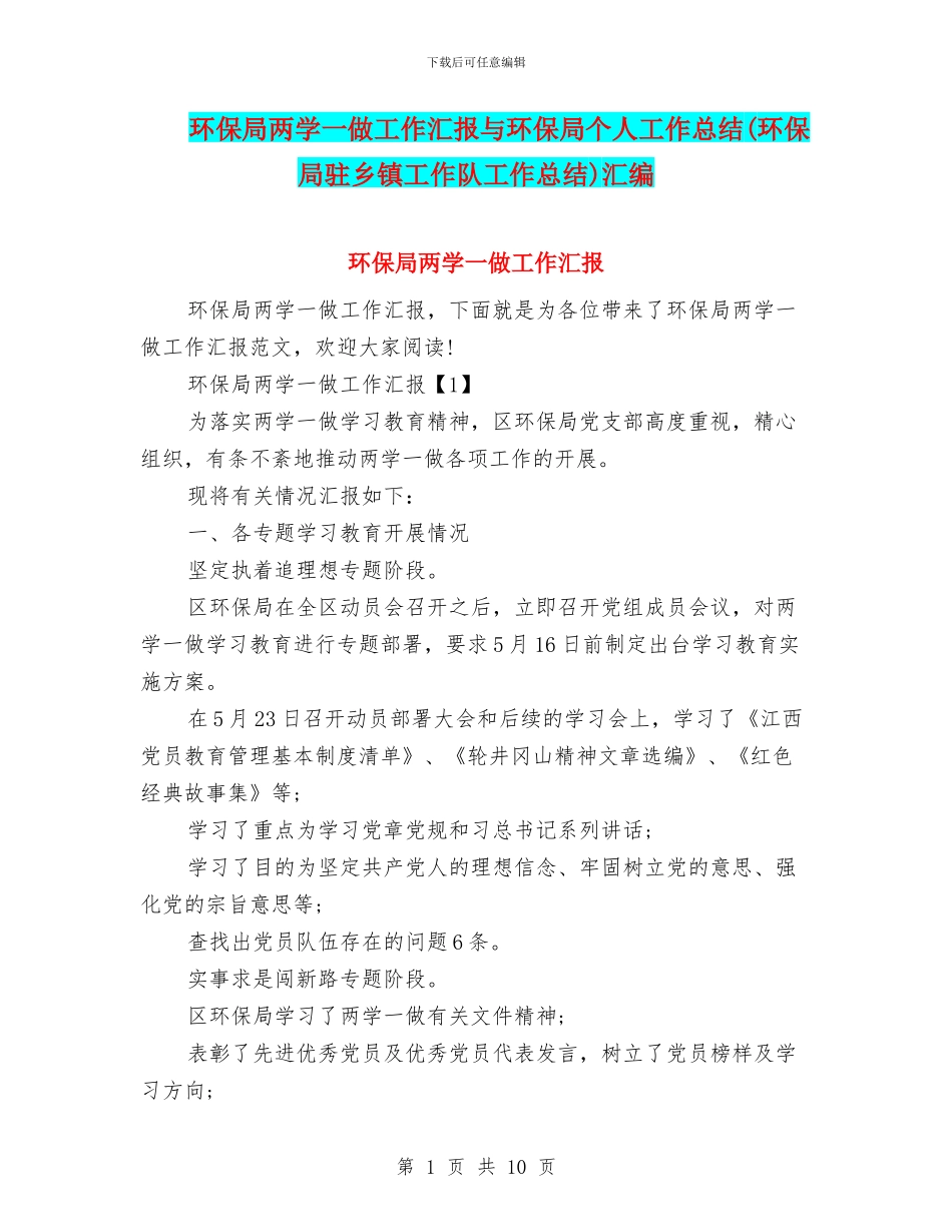 环保局两学一做工作汇报与环保局个人工作总结汇编_第1页