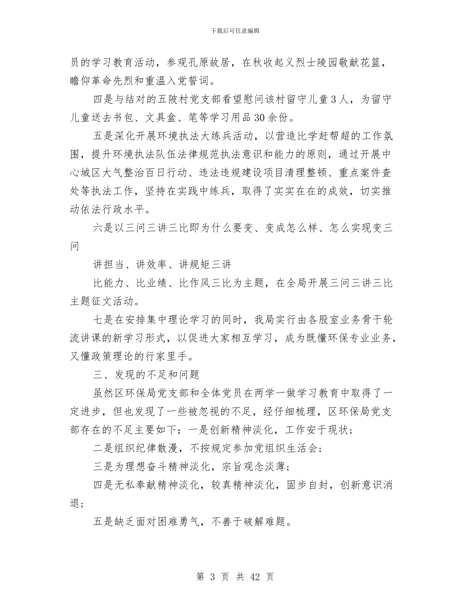 环保局两学一做工作汇报与环保局个人工作总结(多篇范文)汇编_第3页