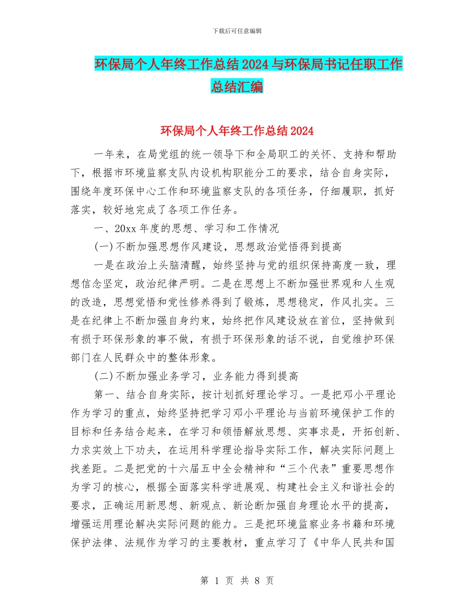 环保局个人年终工作总结2024与环保局书记任职工作总结汇编_第1页