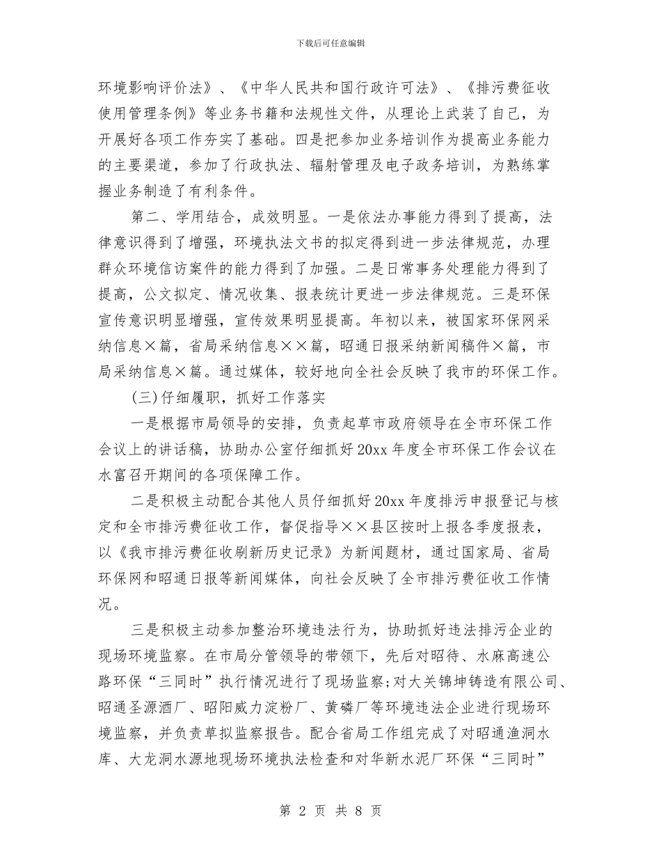 环保局个人年终工作总结2024与环保局书记任职工作总结汇编_第2页