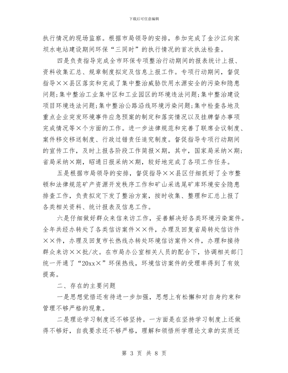 环保局个人年终工作总结2024与环保局书记任职工作总结汇编_第3页