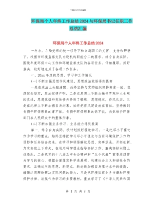 环保局个人年终工作总结2024与环保局书记任职工作总结汇编