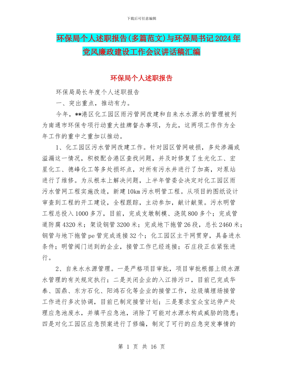 环保局个人述职报告与环保局书记2024年党风廉政建设工作会议讲话稿汇编_第1页