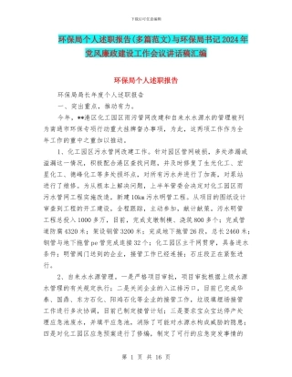 环保局个人述职报告与环保局书记2024年党风廉政建设工作会议讲话稿汇编