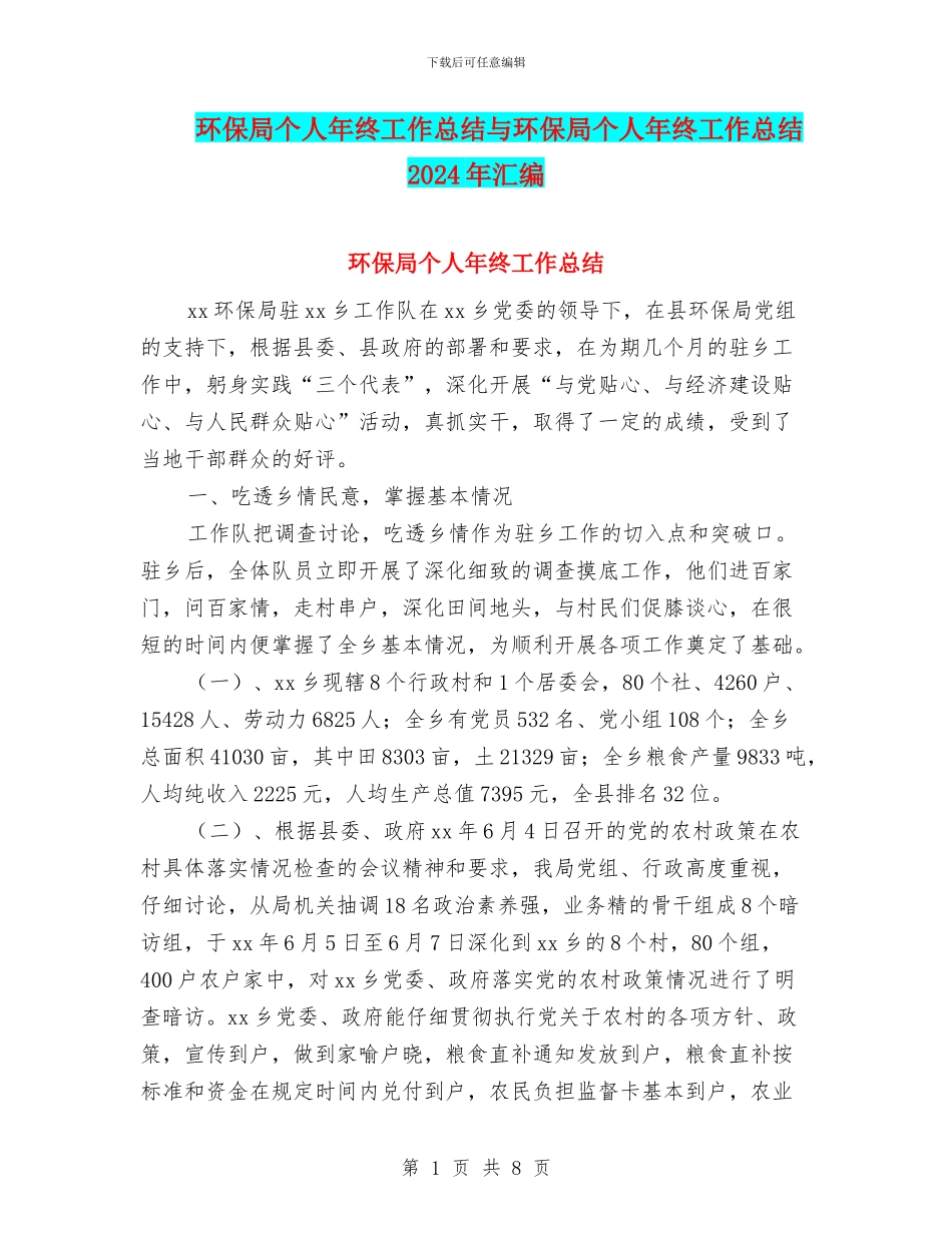 环保局个人年终工作总结与环保局个人年终工作总结2024年汇编_第1页