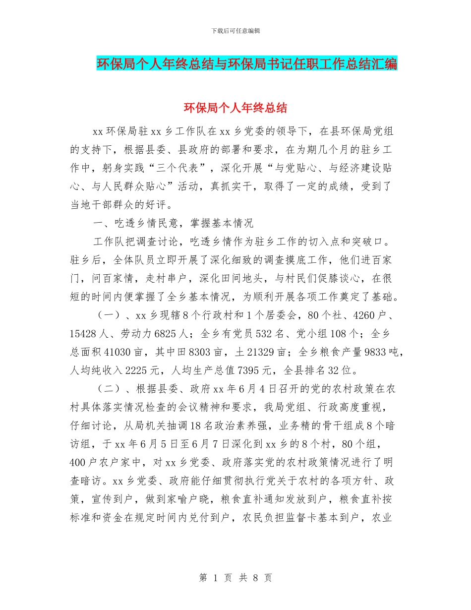 环保局个人年终总结与环保局书记任职工作总结汇编_第1页