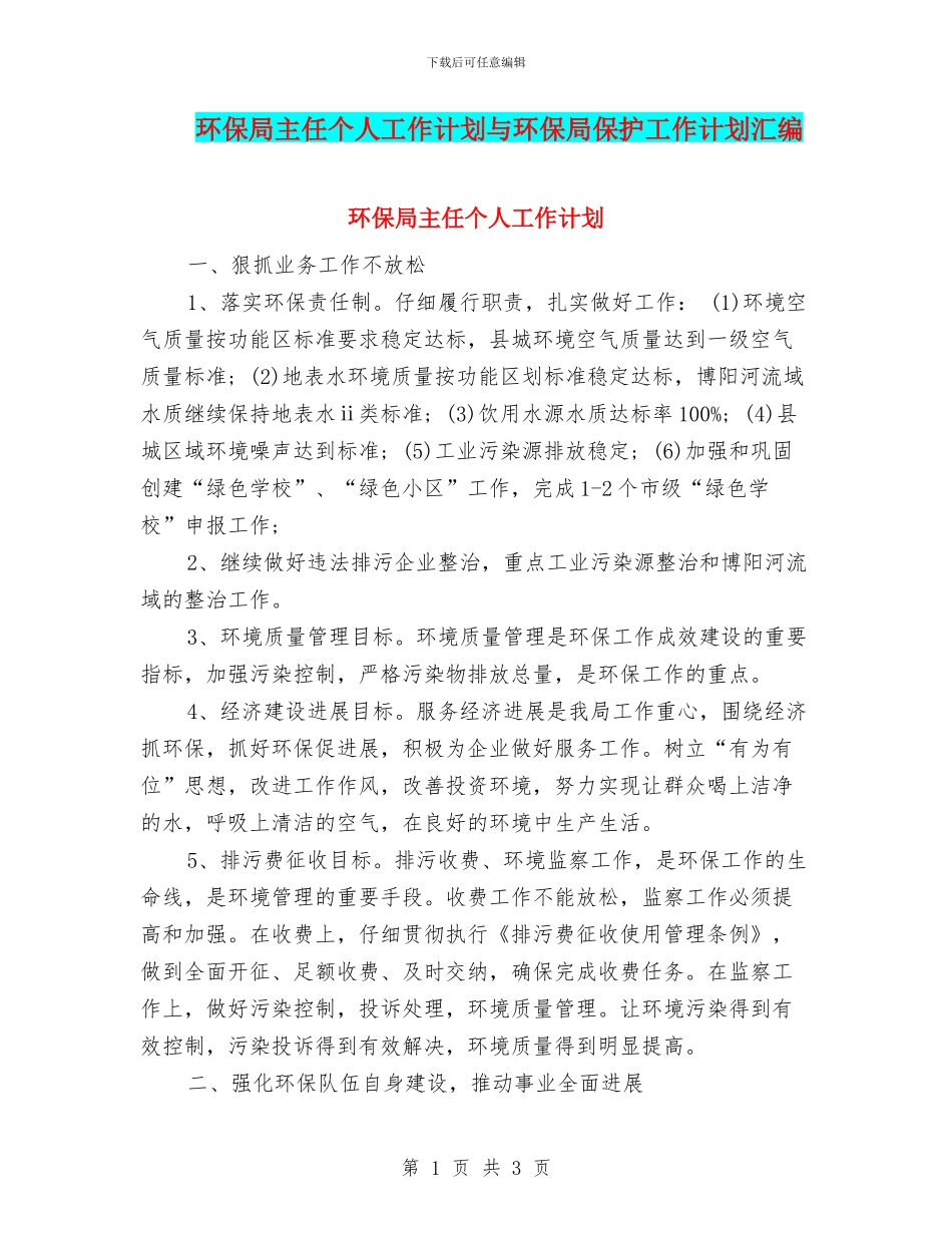 环保局主任个人工作计划与环保局保护工作计划汇编_第1页