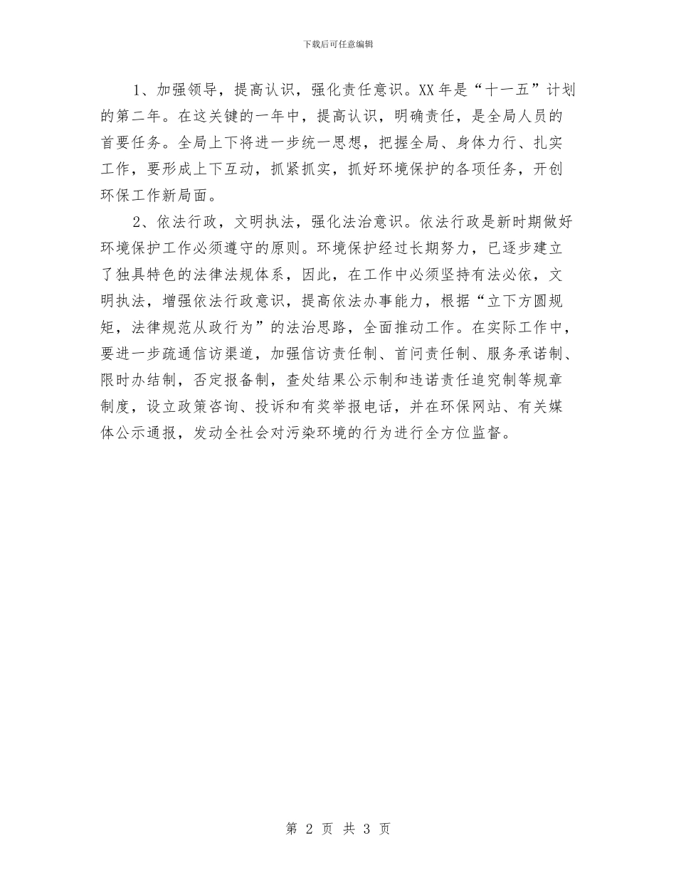 环保局主任个人工作计划与环保局保护工作计划汇编_第2页