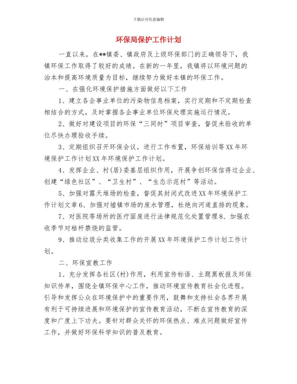 环保局主任个人工作计划与环保局保护工作计划汇编_第3页