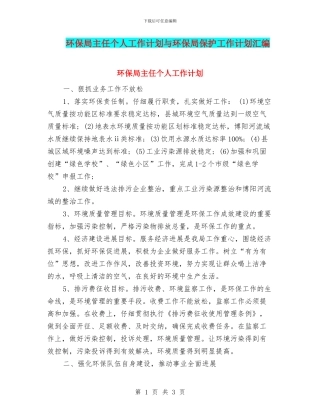 环保局主任个人工作计划与环保局保护工作计划汇编