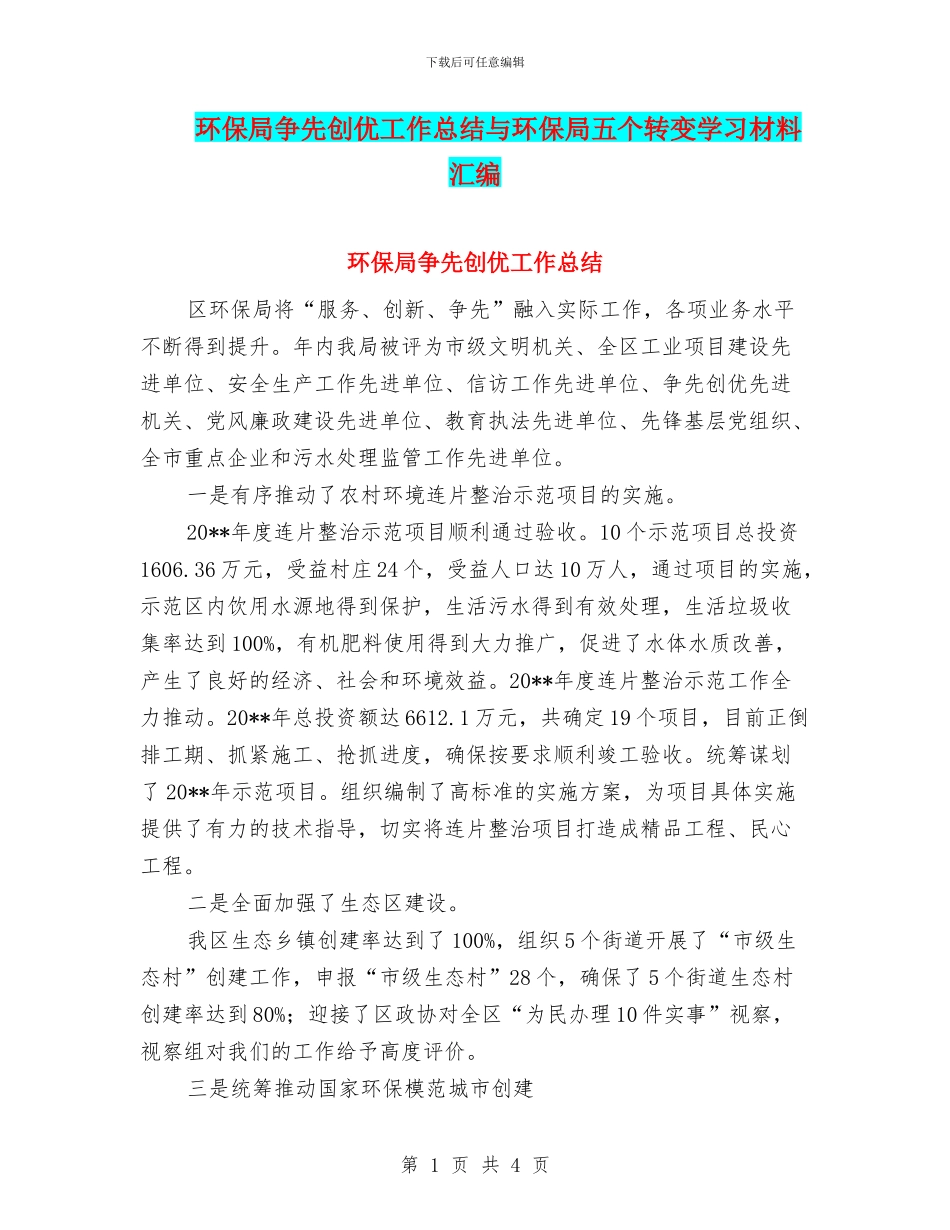 环保局争先创优工作总结与环保局五个转变学习材料汇编_第1页