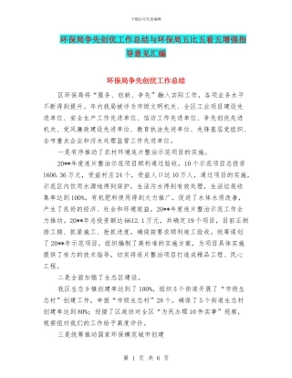 环保局争先创优工作总结与环保局五比五看五增强指导意见汇编