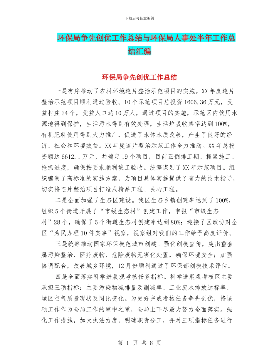 环保局争先创优工作总结与环保局人事处半年工作总结汇编_第1页