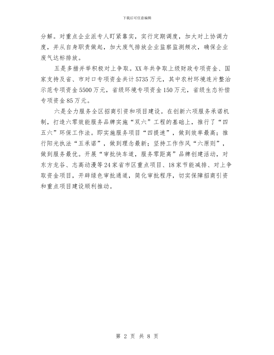 环保局争先创优工作总结与环保局人事处半年工作总结汇编_第2页
