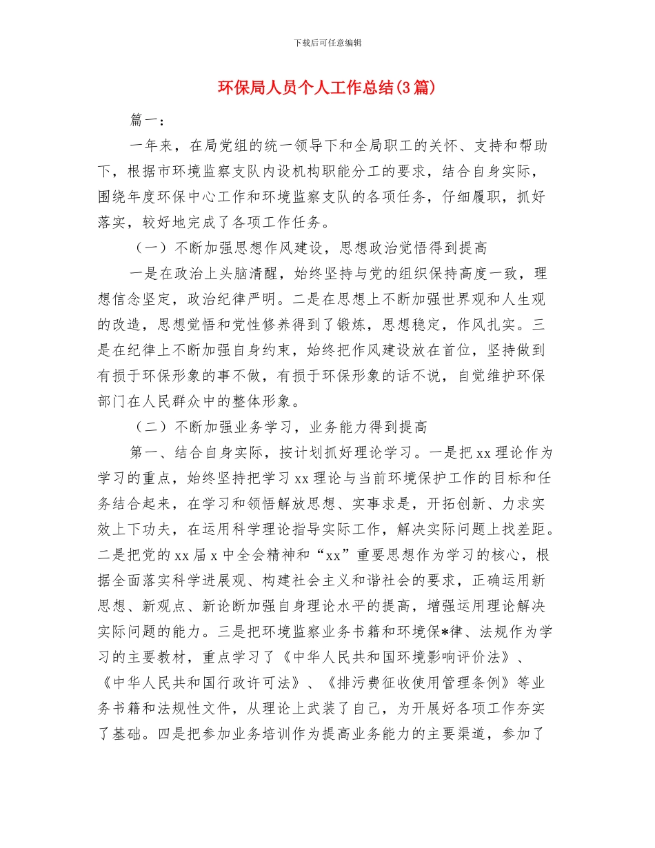 环保局争资争项工作汇报与环保局人员个人工作总结汇编_第2页