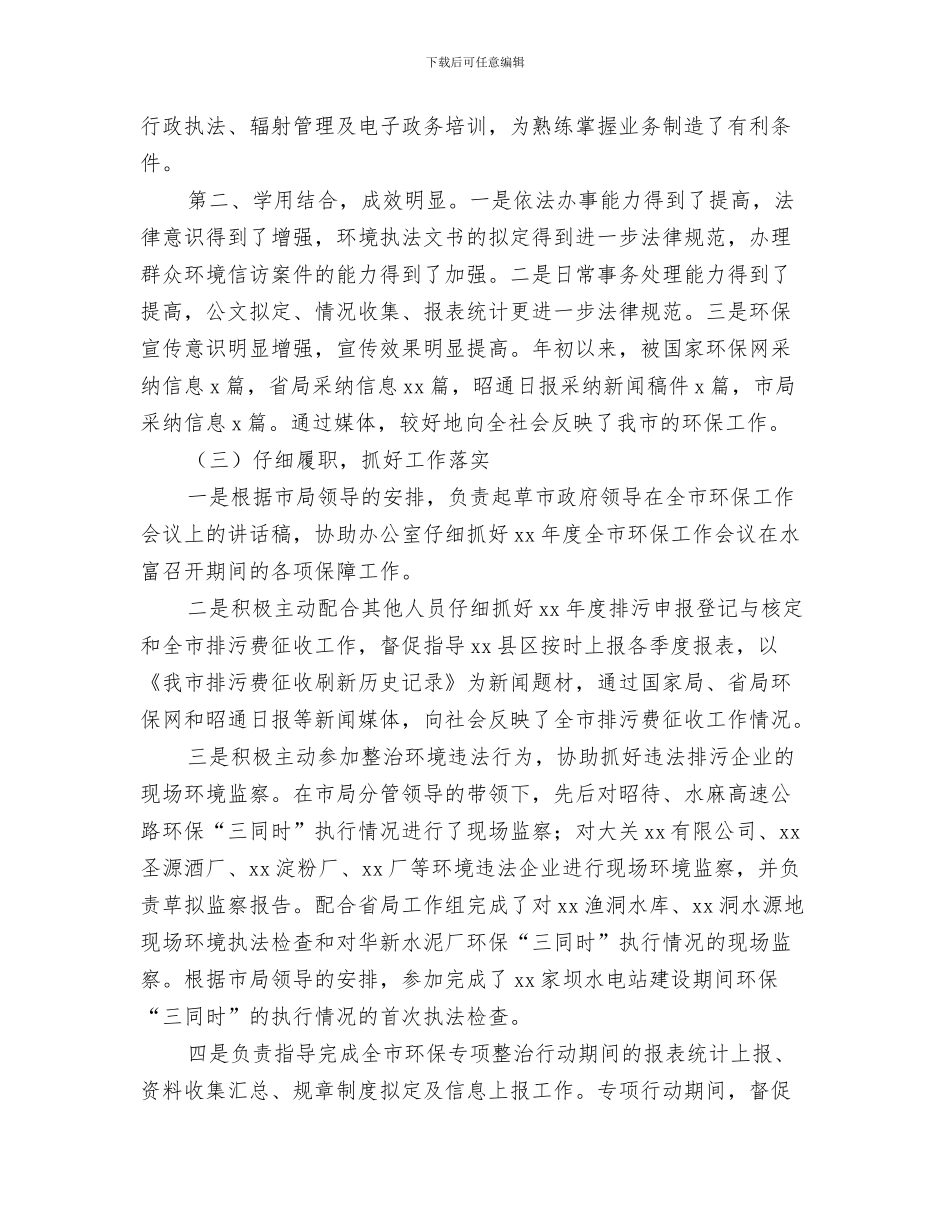 环保局争资争项工作汇报与环保局人员个人工作总结汇编_第3页