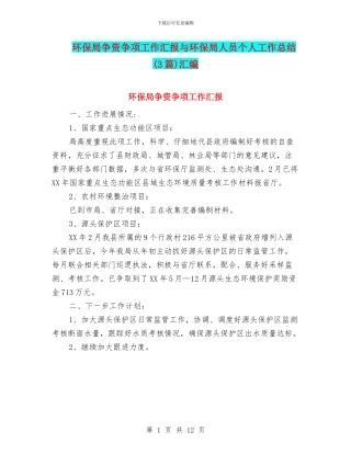 环保局争资争项工作汇报与环保局人员个人工作总结汇编
