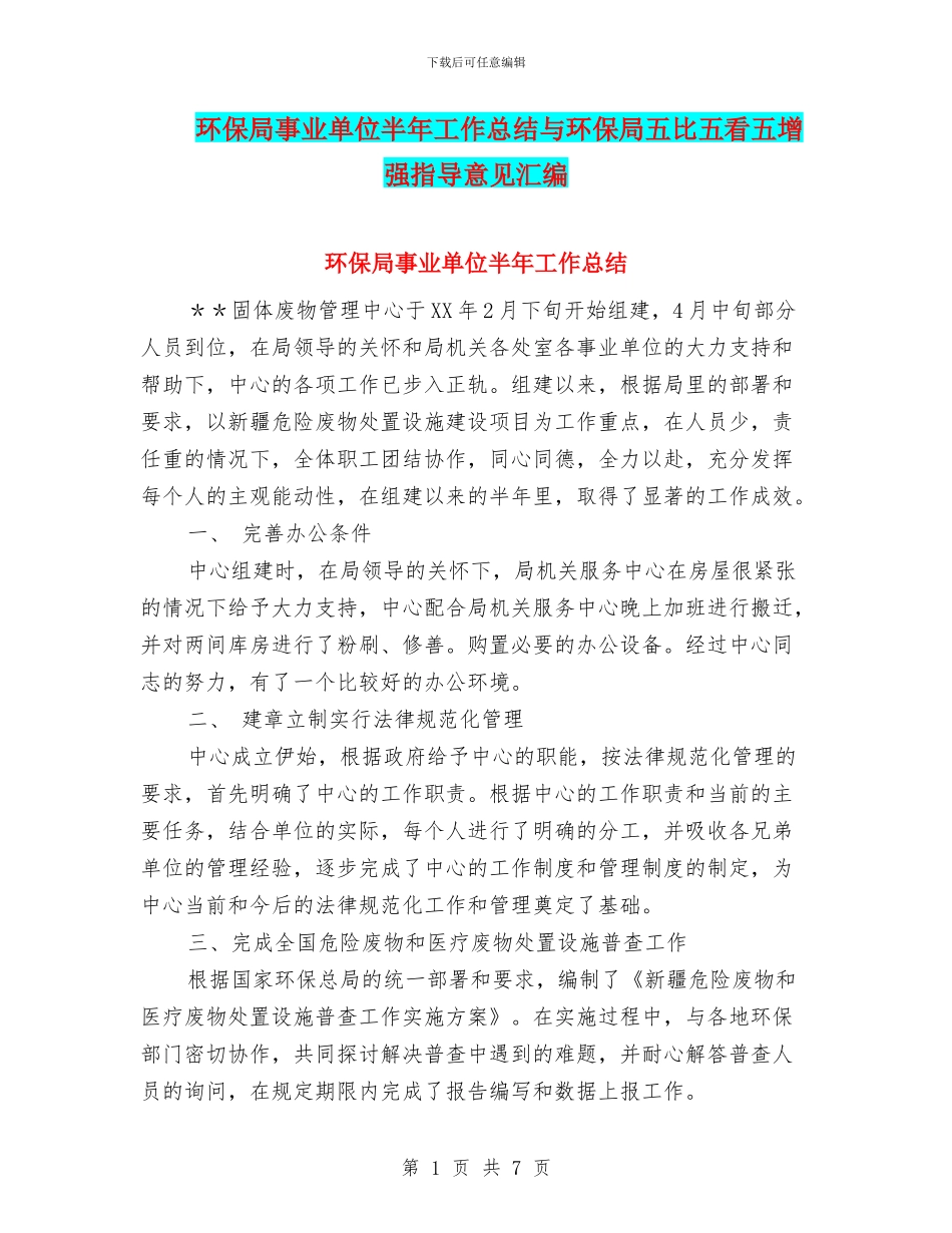 环保局事业单位半年工作总结与环保局五比五看五增强指导意见汇编_第1页