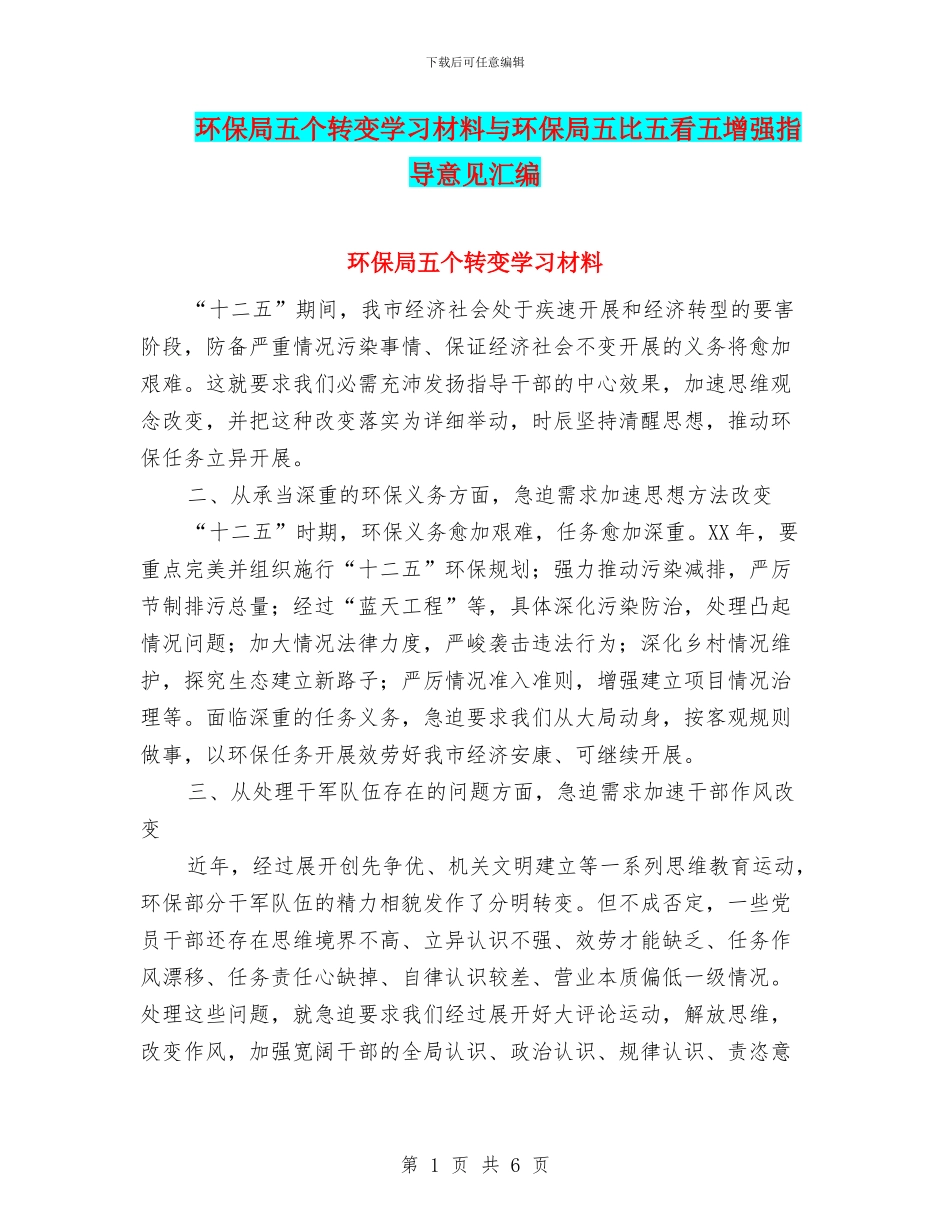 环保局五个转变学习材料与环保局五比五看五增强指导意见汇编_第1页