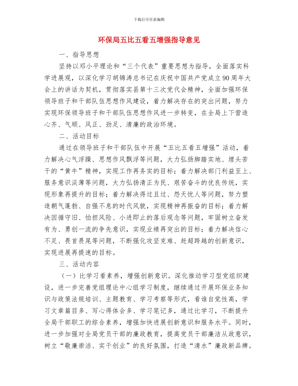 环保局五个转变学习材料与环保局五比五看五增强指导意见汇编_第3页