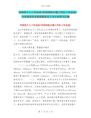 环保局个人工作总结与环保局党支部发展党员工作计划范文汇编