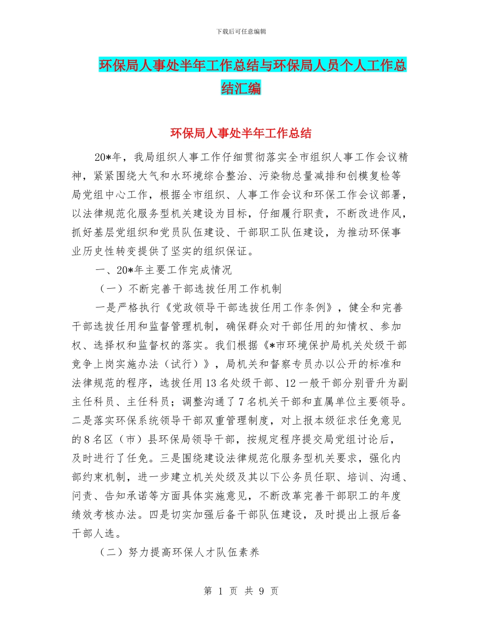 环保局人事处半年工作总结与环保局人员个人工作总结汇编_第1页
