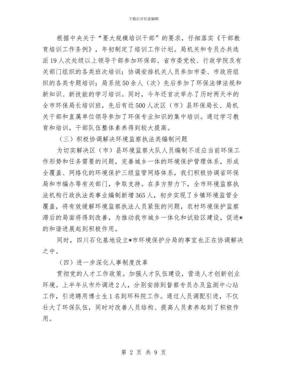 环保局人事处半年工作总结与环保局人员个人工作总结汇编_第2页