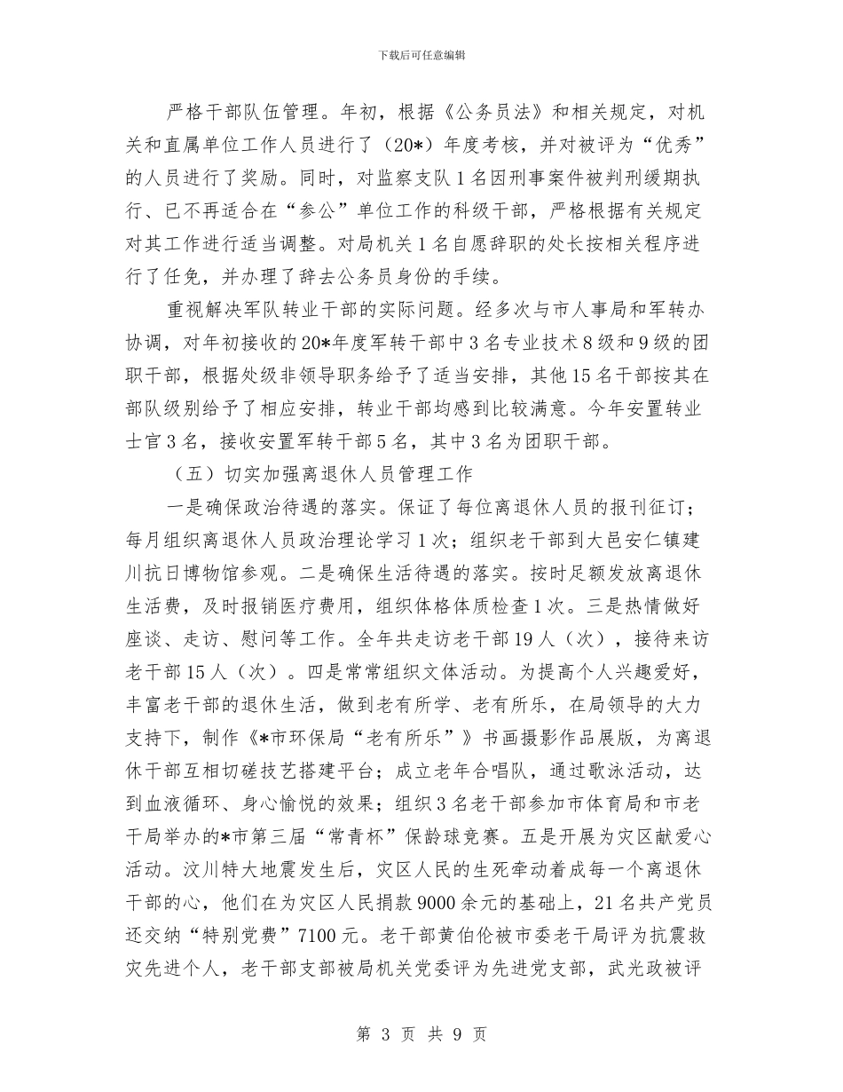 环保局人事处半年工作总结与环保局人员个人工作总结汇编_第3页