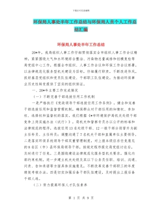 环保局人事处半年工作总结与环保局人员个人工作总结汇编